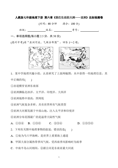 2020-2021学年人教版七年级地理下册 第六章《我们生活的大洲——亚洲》达标检测卷(含详细答案)