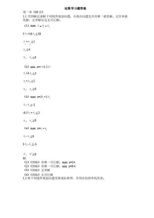 运筹学（第五版）习题答案