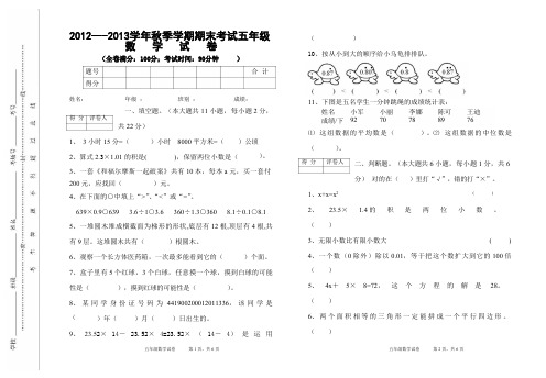 2012--2013学年秋季学期期末考试五年级数学试卷-2