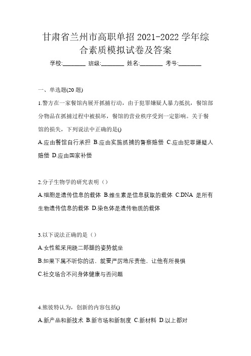 甘肃省兰州市高职单招2021-2022学年综合素质模拟试卷及答案