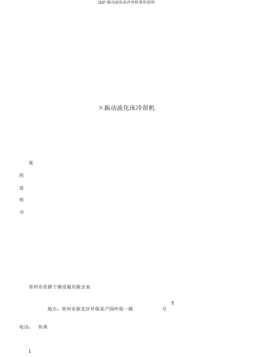 ZLG7振动流化床冷却机使用说明