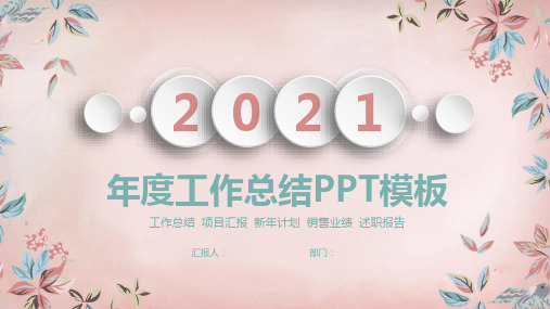 PPT模板年终总结年终汇报年终述职年会专用