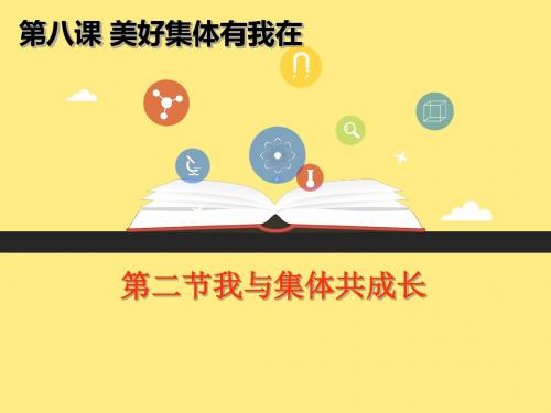 我与集体共成长 PPT优秀课件13 人教版