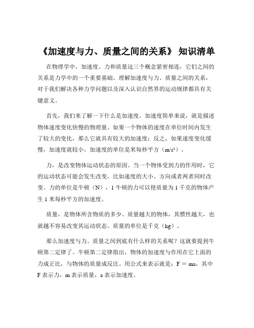 《加速度与力、质量之间的关系》 知识清单