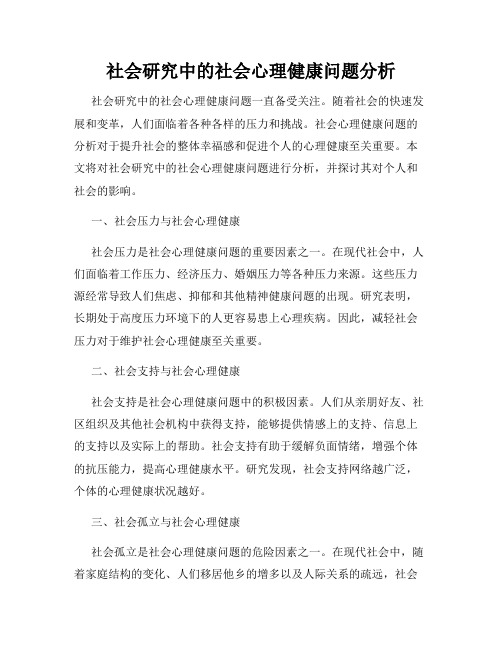 社会研究中的社会心理健康问题分析