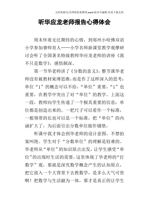 听华应龙老师报告心得体会