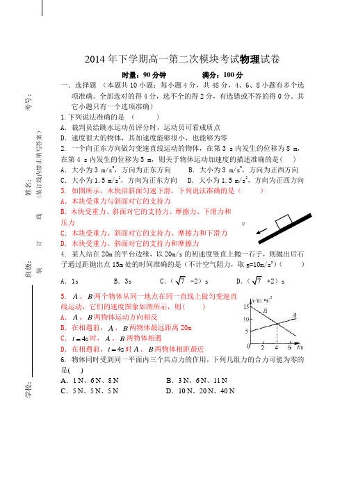 2014年下学期高一第二次模块考试物理试卷