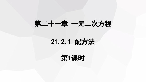 21.2.1 配方法 第1课时课件(共17张ppt)人教版九年级数学上册