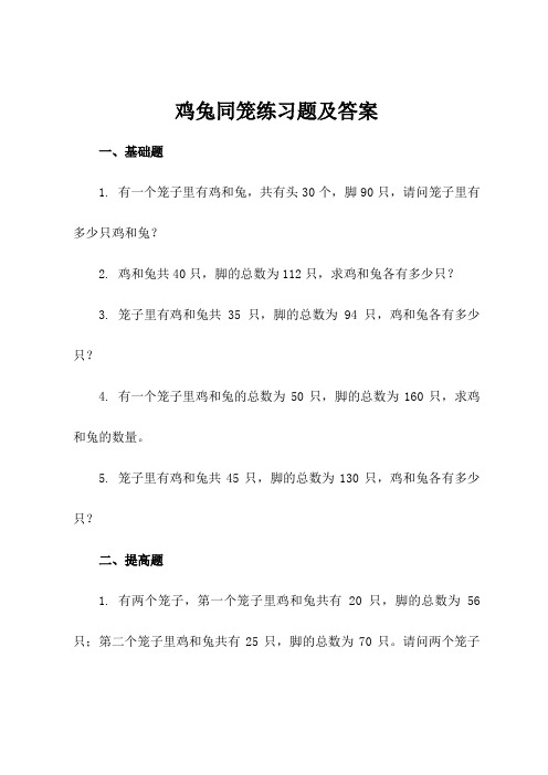 鸡兔同笼练习题及答案