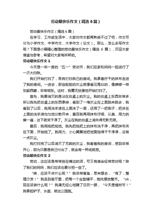 劳动最快乐作文（精选6篇）