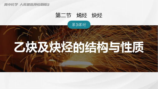 2.2.3乙炔及炔烃的结构与性质课件高二下学期化学人教版选择性必修3