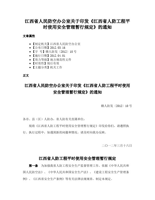 江西省人民防空办公室关于印发《江西省人防工程平时使用安全管理暂行规定》的通知