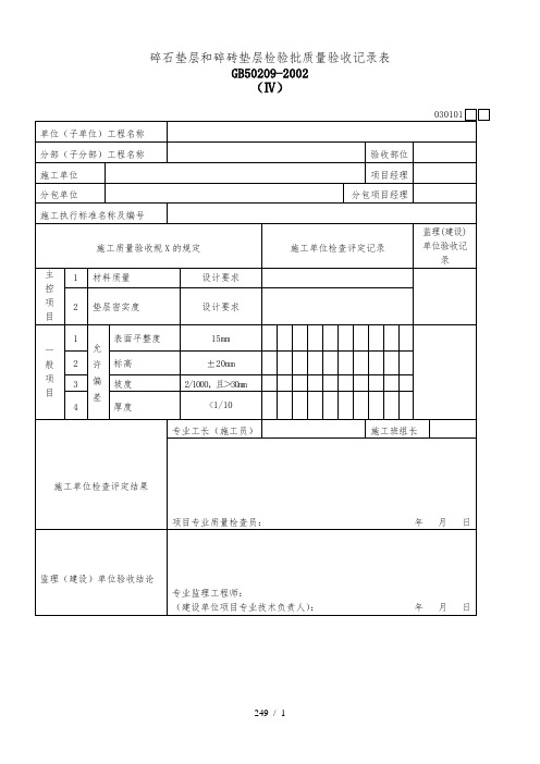 碎石垫层和碎砖垫层检验批质量验收记录表Ⅳ