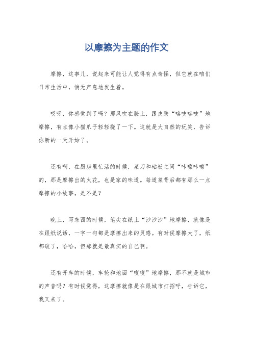 以摩擦为主题的作文