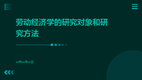 劳动经济学的研究对象和研究方法