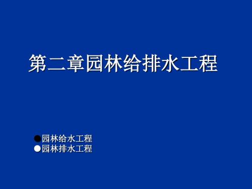 园林给排水工程课件  精品推荐