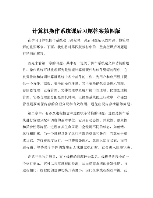 计算机操作系统课后习题答案第四版