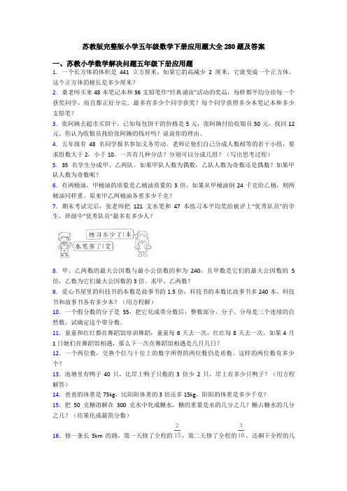 苏教版完整版小学五年级数学下册应用题大全280题及答案