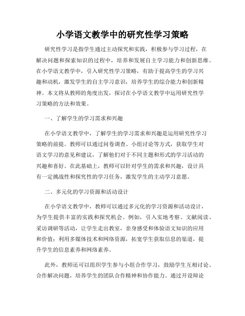 小学语文教学中的研究性学习策略