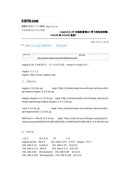 Nagios短信配置