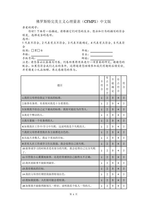 佛罗斯特完美主义心理量表(中文版)