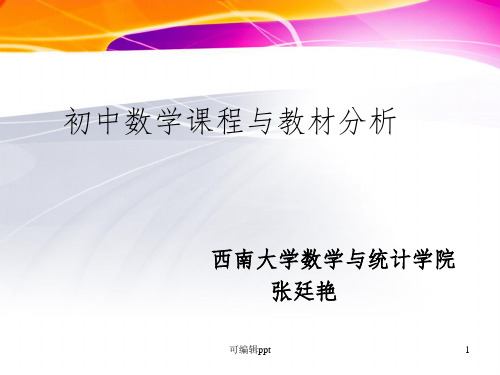 初中数学课程与教材分析ppt课件