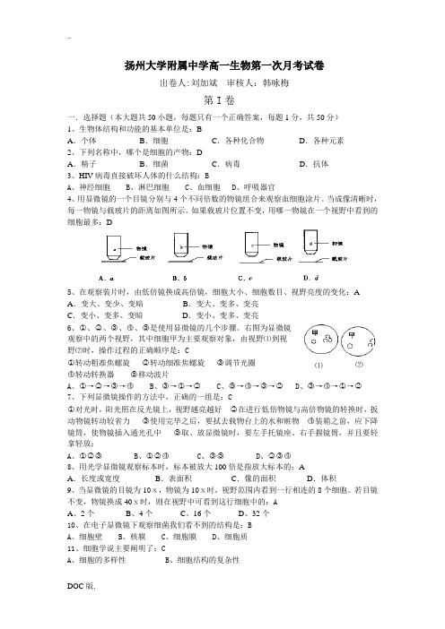 扬州大学附属中学高一生物第一次月考试卷(分子与细胞)人教版必修1