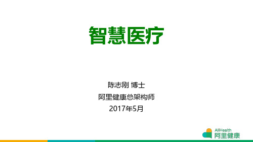 阿里健康·智慧医疗