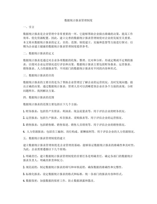 数据统计报表管理制度