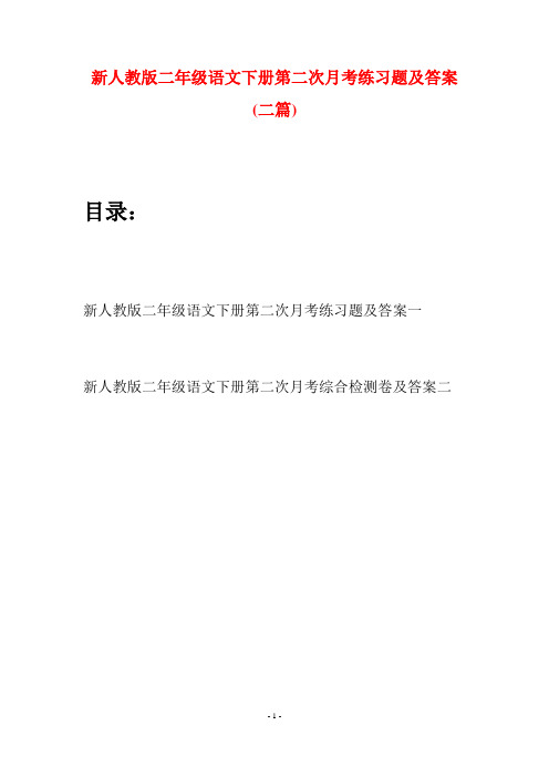 新人教版二年级语文下册第二次月考练习题及答案(二篇)