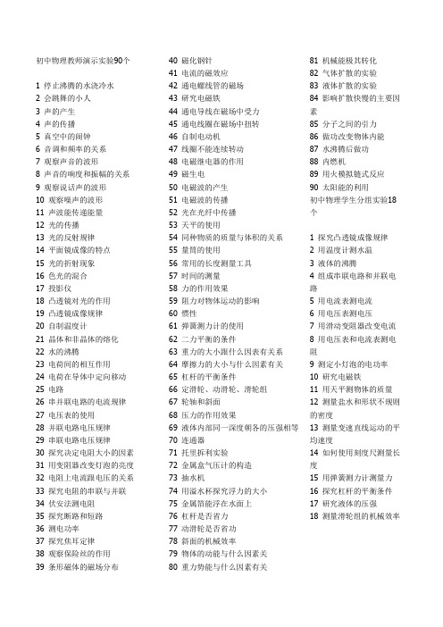 初中物理教师演示实验90个学生分组实验18个