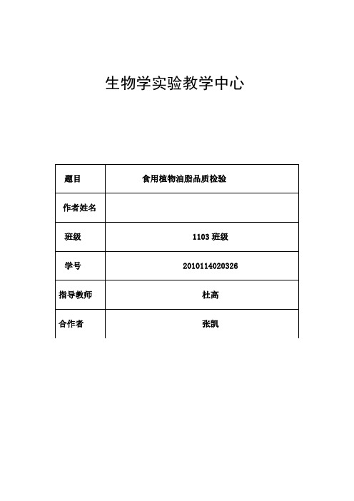 食用植物油脂品质检验实验报告