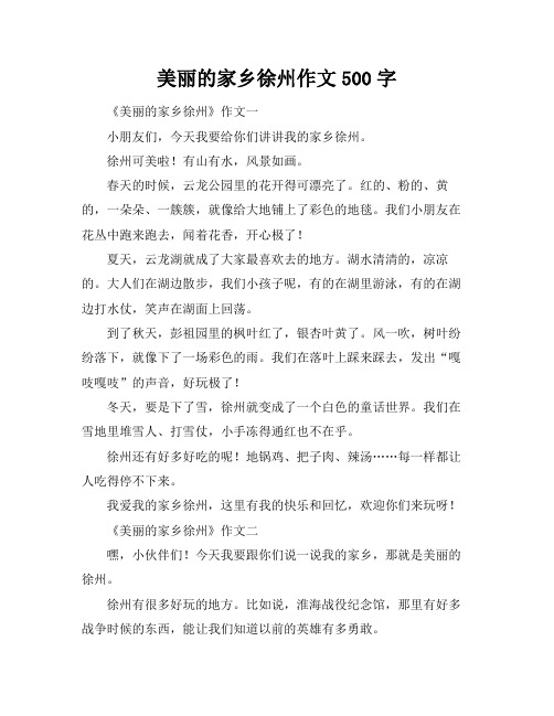 美丽的家乡徐州作文500字