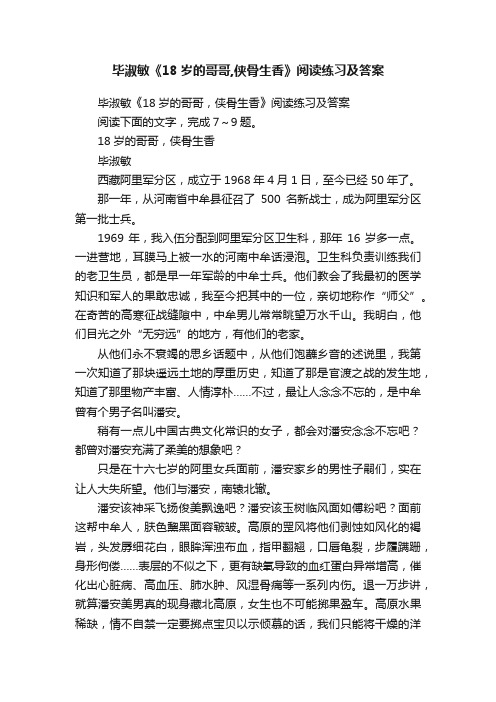 毕淑敏《18岁的哥哥,侠骨生香》阅读练习及答案