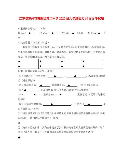 江苏省苏州市高新区第二中学2020届九年级语文10月月考试题(无答案)