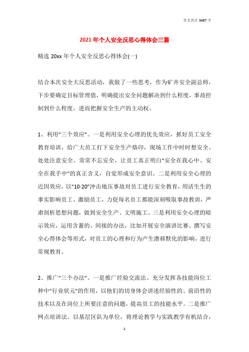 2021年个人安全反思心得体会三篇
