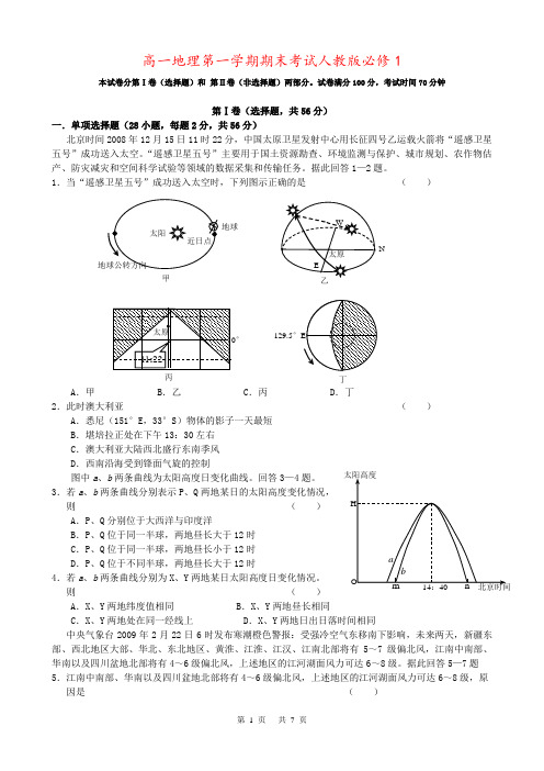 高一地理第一学期期末考试人教版必修1