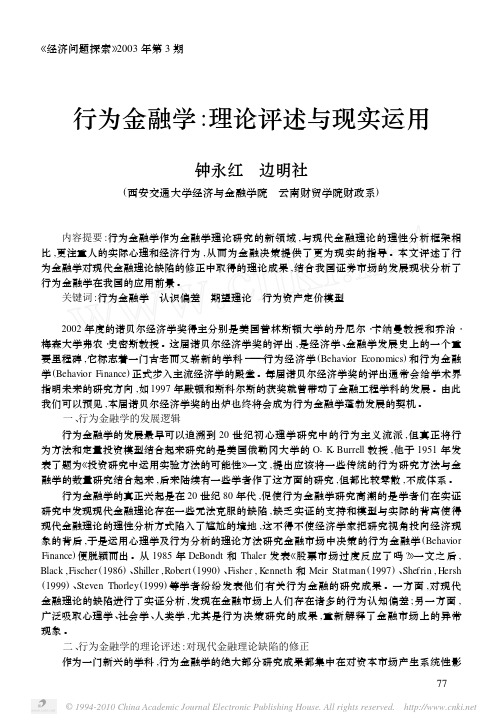 行为金融学_理论评述与现实运用_钟永红