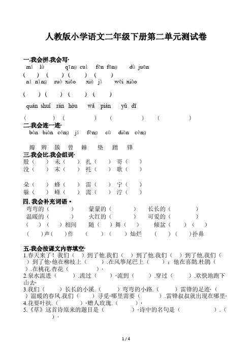 人教版小学语文二年级下册第二单元测试卷