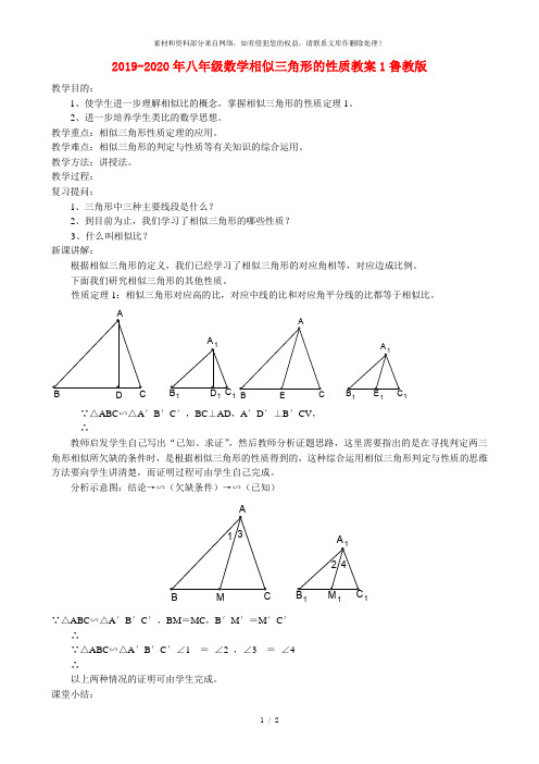 2019-2020年八年级数学相似三角形的性质教案1鲁教版