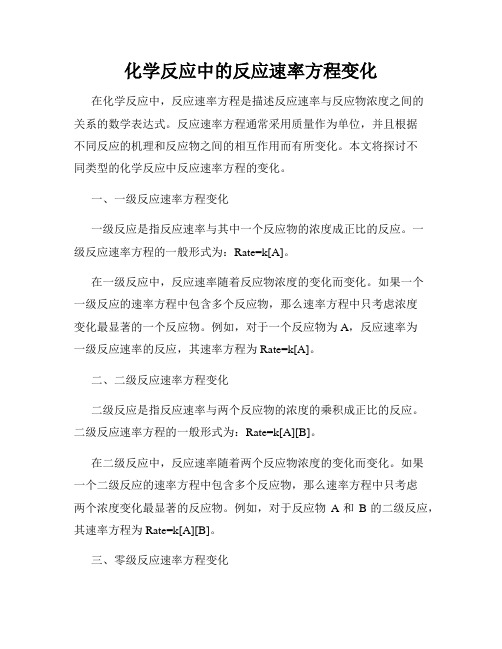 化学反应中的反应速率方程变化