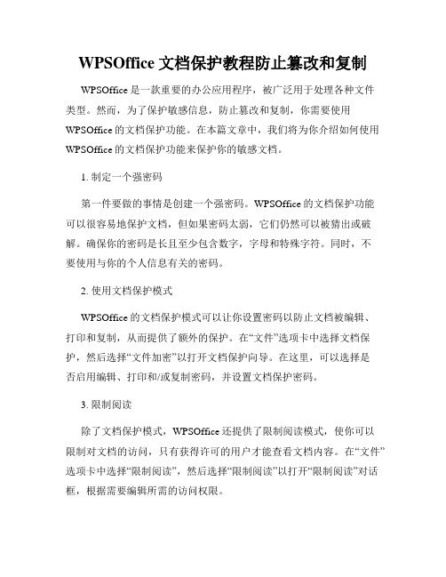 WPSOffice文档保护教程防止篡改和复制