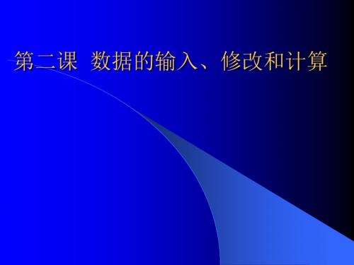 第二课  数据的输入、修改和