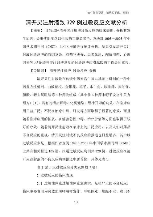 清开灵注射液致329例过敏反应文献分析