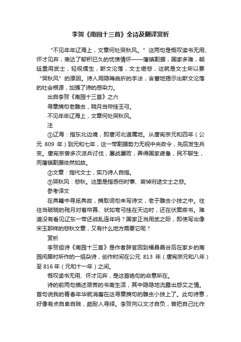 李贺《南园十三首》全诗及翻译赏析