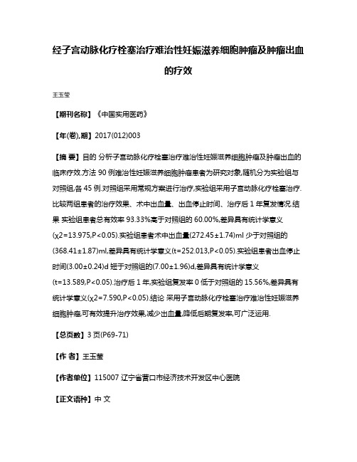 经子宫动脉化疗栓塞治疗难治性妊娠滋养细胞肿瘤及肿瘤出血的疗效