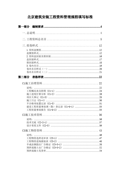 北京建筑安装工程资料管理规程填写标准