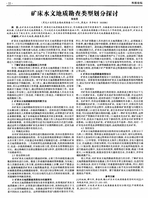 矿床水文地质勘查类型划分探讨