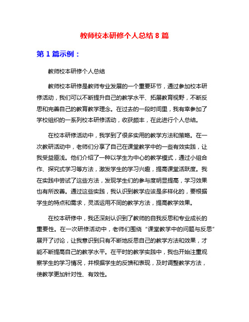 教师校本研修个人总结8篇