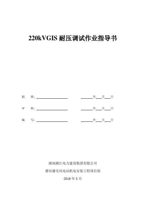 14、220kVGIS耐压调试作业指导书